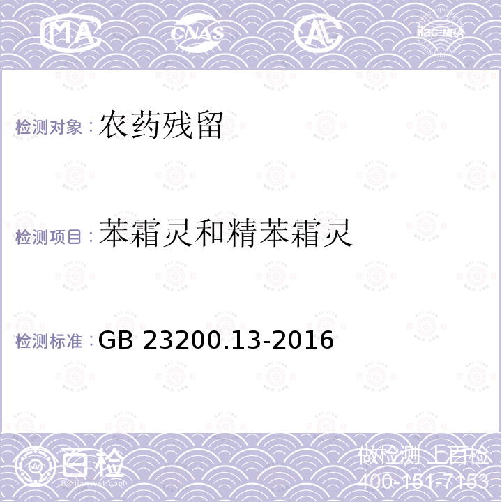 苯霜灵和精苯霜灵 GB 23200.13-2016 食品安全国家标准 茶叶中448种农药及相关化学品残留量的测定 液相色谱-质谱法