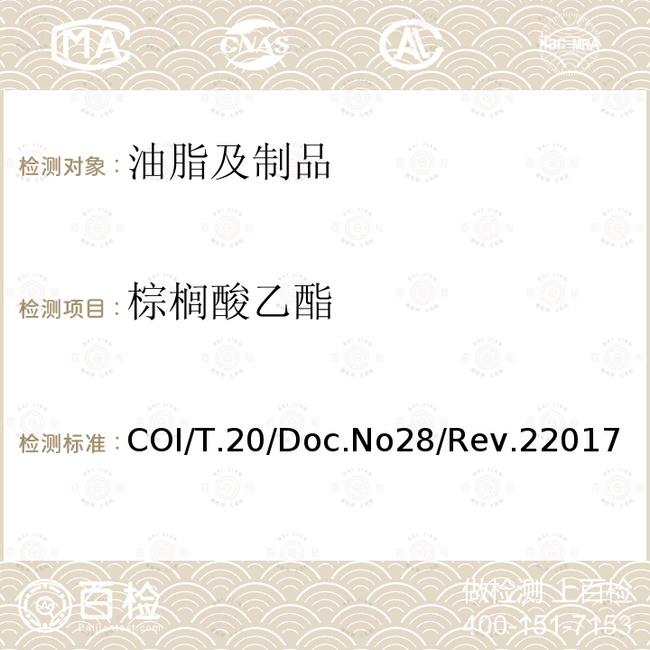 棕榈酸乙酯 棕榈酸乙酯 COI/T.20/Doc.No28/Rev.22017