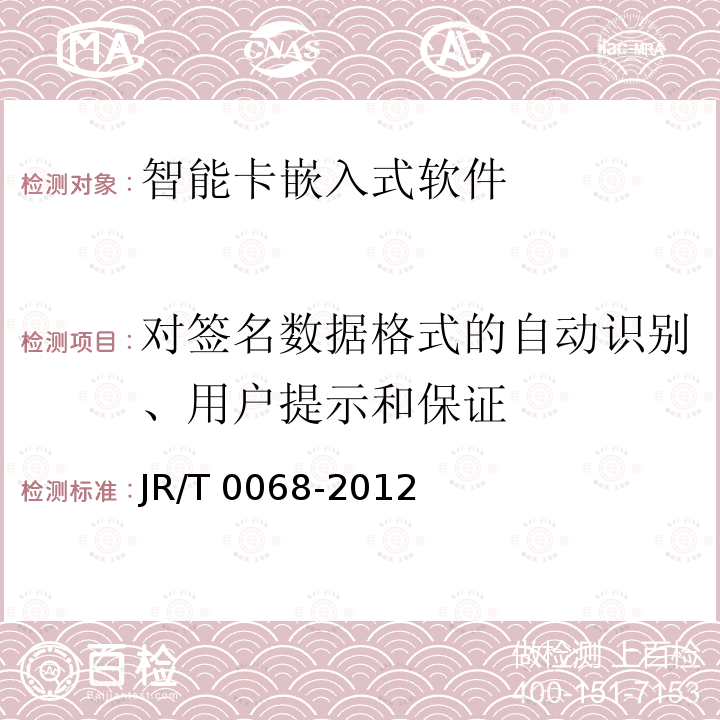 对签名数据格式的自动识别、用户提示和保证 T 0068-2012  JR/