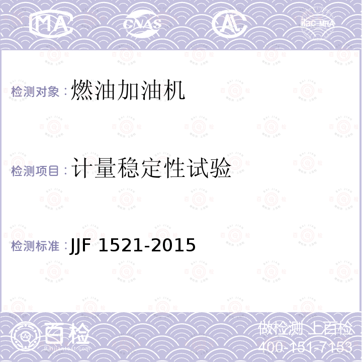 计量稳定性试验 JJF 1521-2015 燃油加油机型式评价大纲