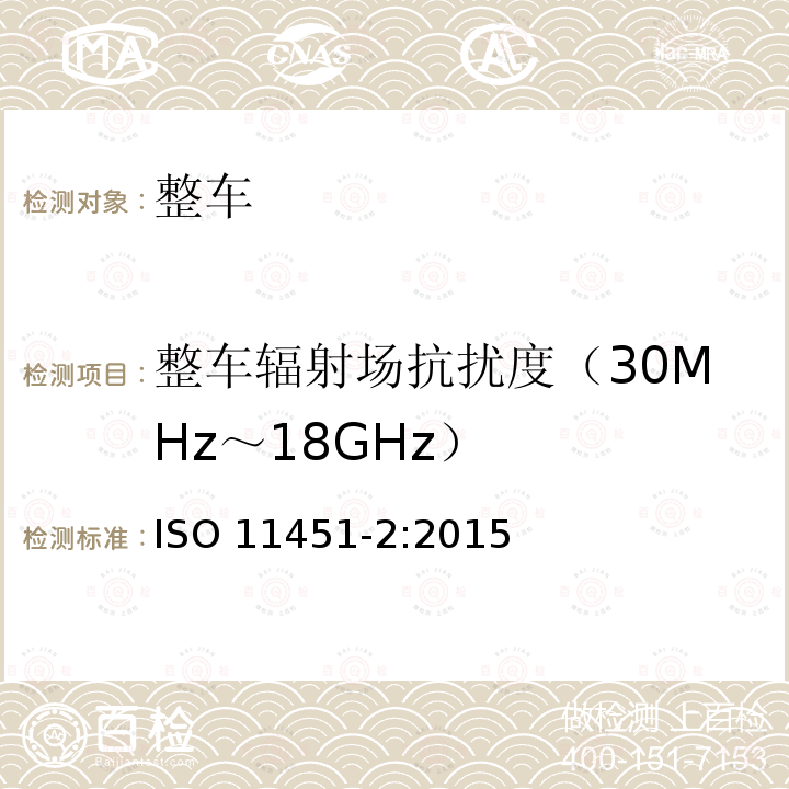 整车辐射场抗扰度（30MHz～18GHz） 整车辐射场抗扰度（30MHz～18GHz） ISO 11451-2:2015