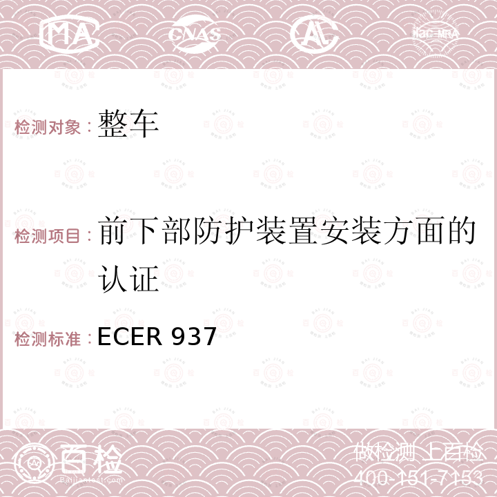 前下部防护装置安装方面的认证 ECER 937  