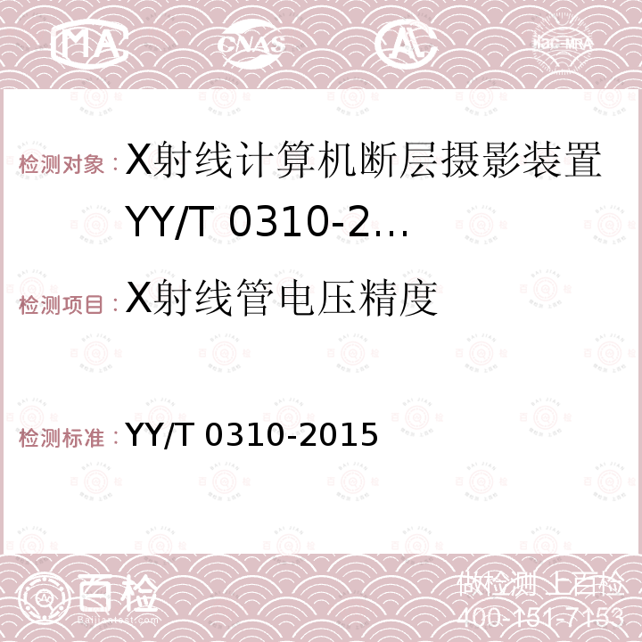 X射线管电压精度 X射线管电压精度 YY/T 0310-2015