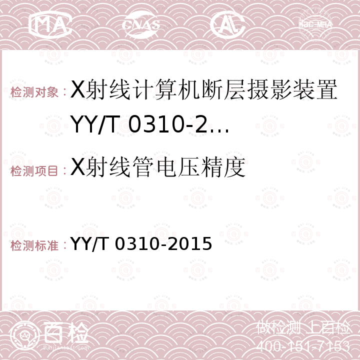 X射线管电压精度 YY/T 0310-2015 X射线计算机体层摄影设备通用技术条件