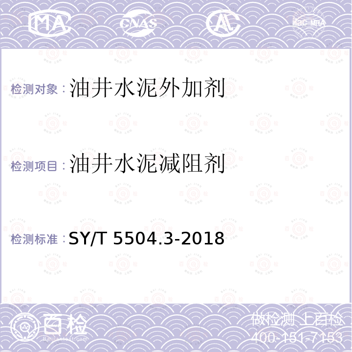 油井水泥减阻剂 油井水泥减阻剂 SY/T 5504.3-2018