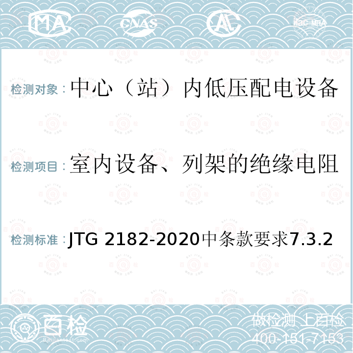 室内设备、列架的绝缘电阻 室内设备、列架的绝缘电阻 JTG 2182-2020中条款要求7.3.2