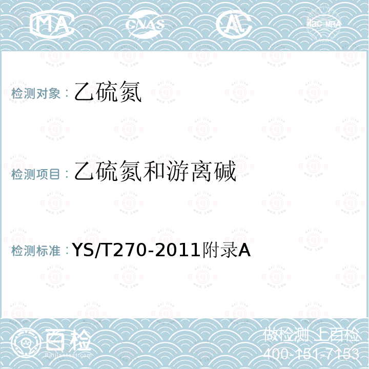 乙硫氮和游离碱 YS/T 270-2011 乙硫氮