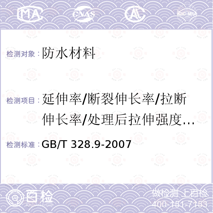 延伸率/断裂伸长率/拉断伸长率/处理后拉伸强度延伸率 GB/T 328.9-2007 建筑防水卷材试验方法 第9部分:高分子防水卷材 拉伸性能