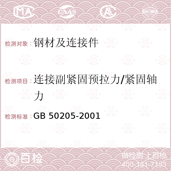 连接副紧固预拉力/紧固轴力 GB 50205-2001 钢结构工程施工质量验收规范(附条文说明)