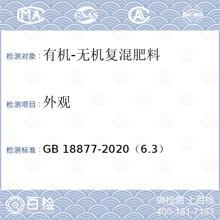 外观 外观 GB 18877-2020（6.3）