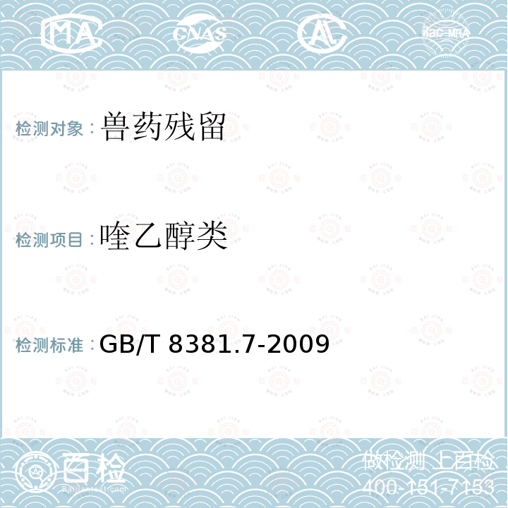 喹乙醇类 GB/T 8381.7-2009 饲料中喹乙醇的测定 高效液相色谱法(附2019年第1号修改单)