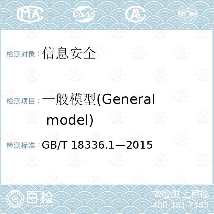 一般模型(General model) GB/T 18336.1-2015 信息技术 安全技术 信息技术安全评估准则 第1部分:简介和一般模型