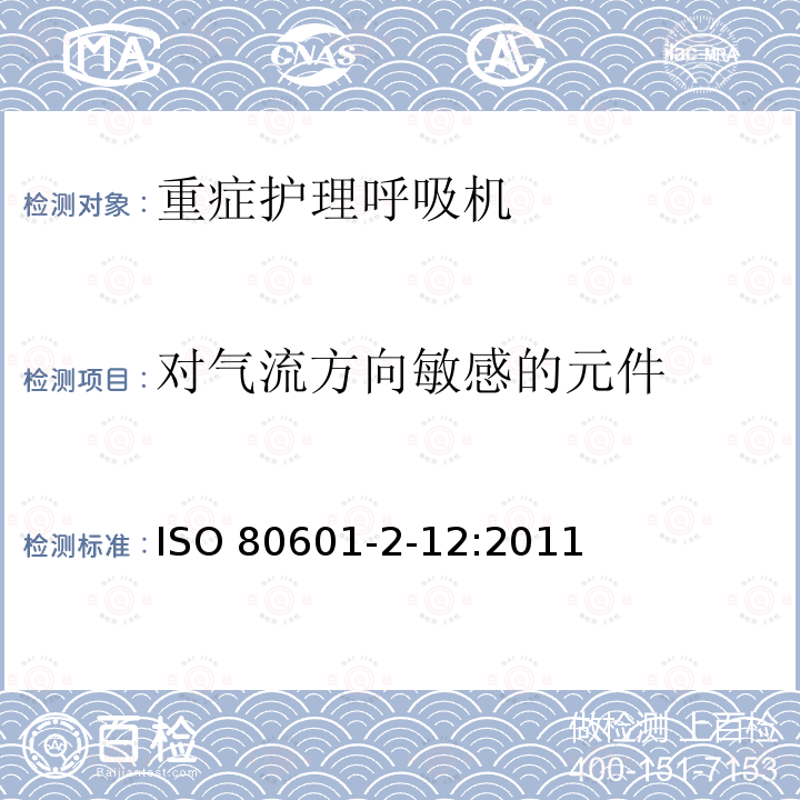 对气流方向敏感的元件 对气流方向敏感的元件 ISO 80601-2-12:2011