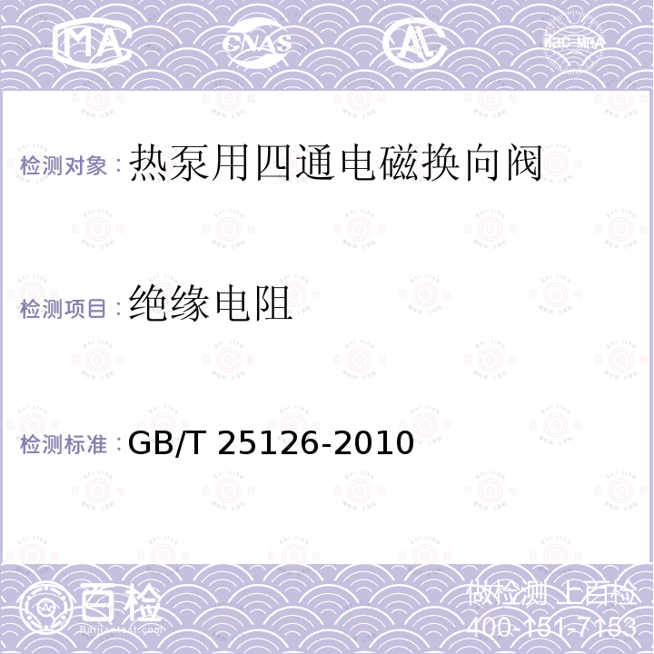 绝缘电阻 绝缘电阻 GB/T 25126-2010