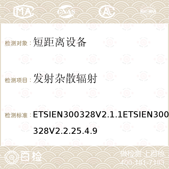 发射杂散辐射 发射杂散辐射 ETSIEN300328V2.1.1ETSIEN300328V2.2.25.4.9
