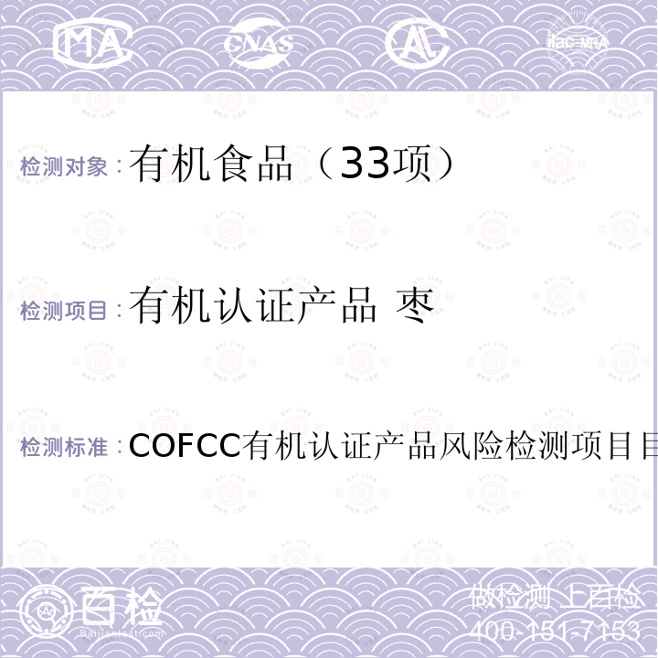 有机认证产品 枣 COFCC有机认证产品风险检测项目目录  