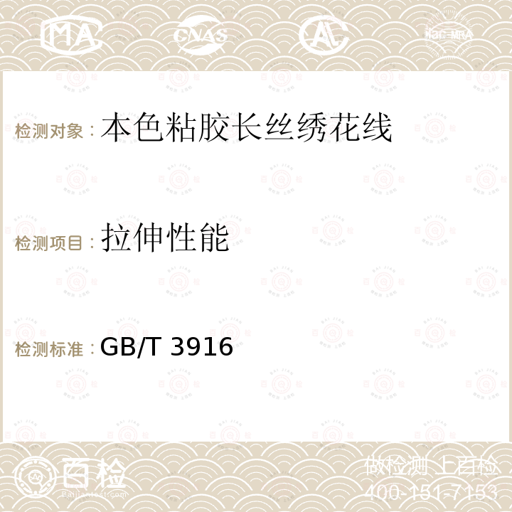 拉伸性能 GB/T 3916  