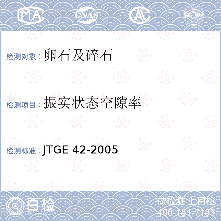 振实状态空隙率 JTG E42-2005 公路工程集料试验规程