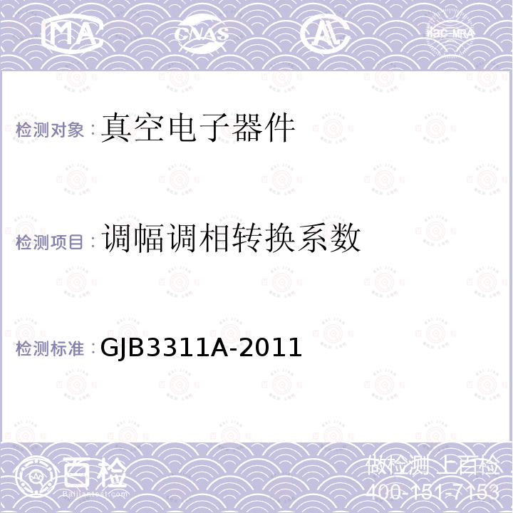 调幅调相转换系数 GJB 3311A-2011  GJB3311A-2011