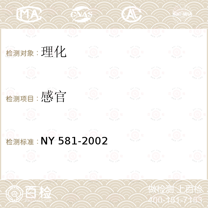 感官 NY/T 581-2002 茄子