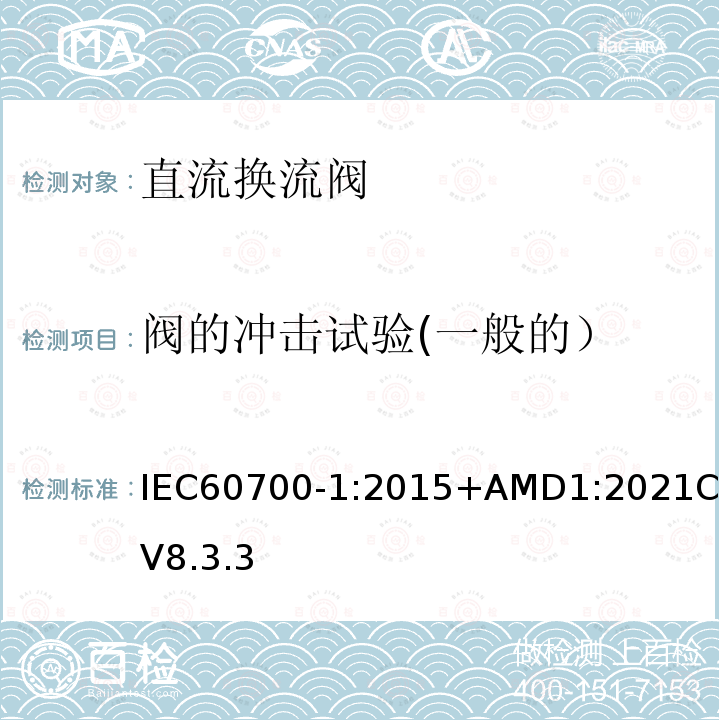 阀的冲击试验(一般的） 阀的冲击试验(一般的） IEC60700-1:2015+AMD1:2021CSV8.3.3