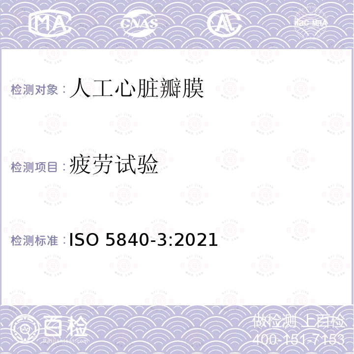 疲劳试验 疲劳试验 ISO 5840-3:2021