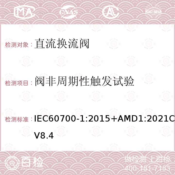 阀非周期性触发试验 阀非周期性触发试验 IEC60700-1:2015+AMD1:2021CSV8.4