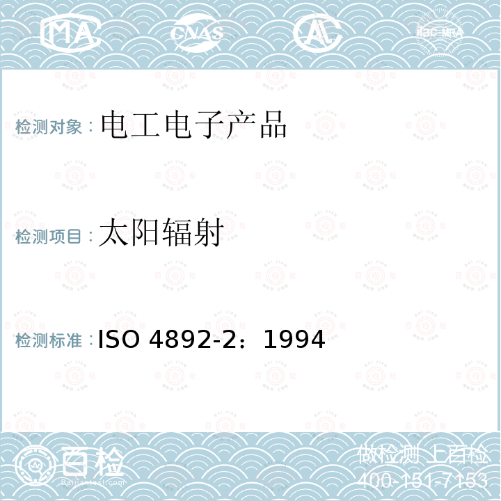 太阳辐射 ISO 4892-2:1994  ISO 4892-2：1994