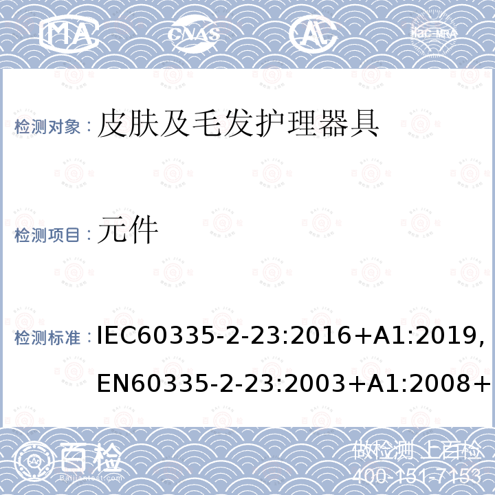 元件 元件 IEC60335-2-23:2016+A1:2019,EN60335-2-23:2003+A1:2008+A11:2010+AC:2012+A2:2015+A12:2016