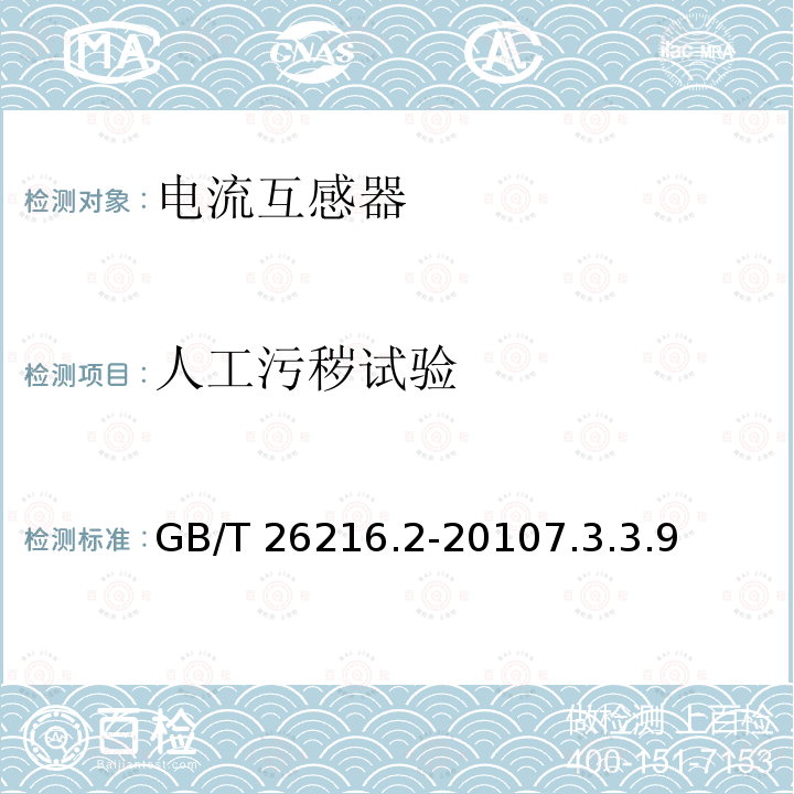 人工污秽试验 GB/T 26216.2-2010 高压直流输电系统直流电流测量装置 第2部分:电磁式直流电流测量装置