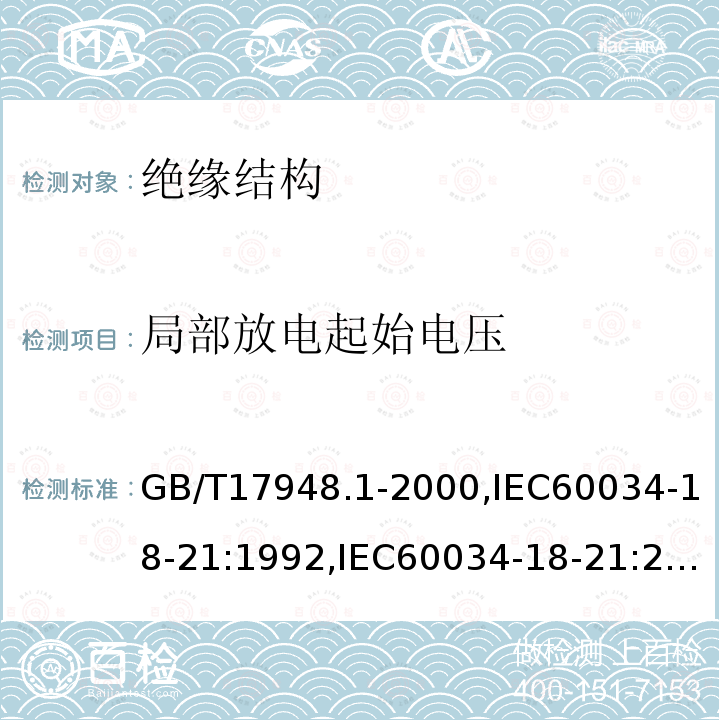 局部放电起始电压 GB/T 17948.1-2000 旋转电机绝缘结构功能性评定 散绕绕组试验规程 热评定与分级