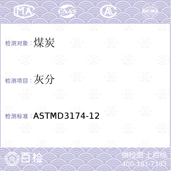 灰分 灰分 ASTMD3174-12