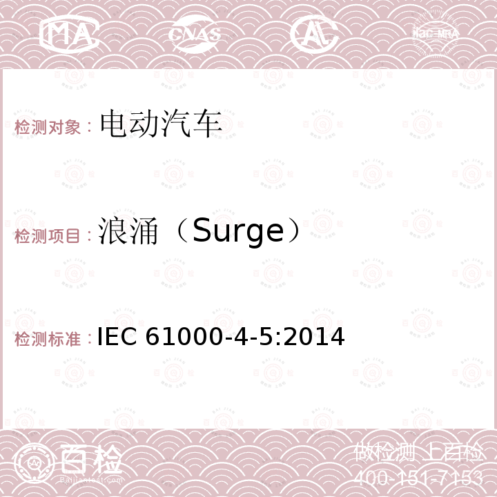 浪涌（Surge） 浪涌（Surge） IEC 61000-4-5:2014