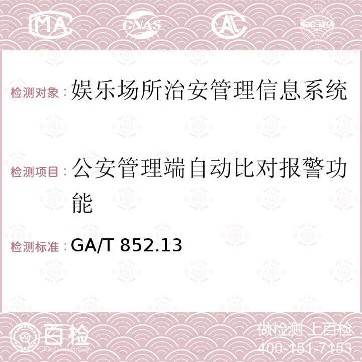 公安管理端自动比对报警功能 GA/T 852  .13