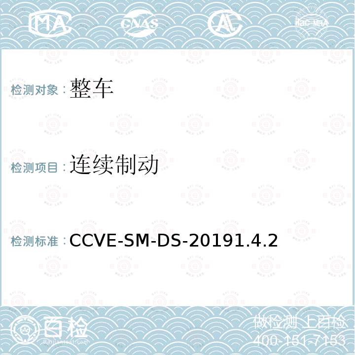 连续制动 CCVE-SM-DS-20191.4.2  