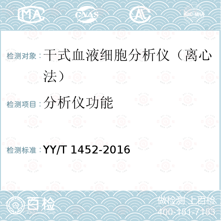 分析仪功能 分析仪功能 YY/T 1452-2016