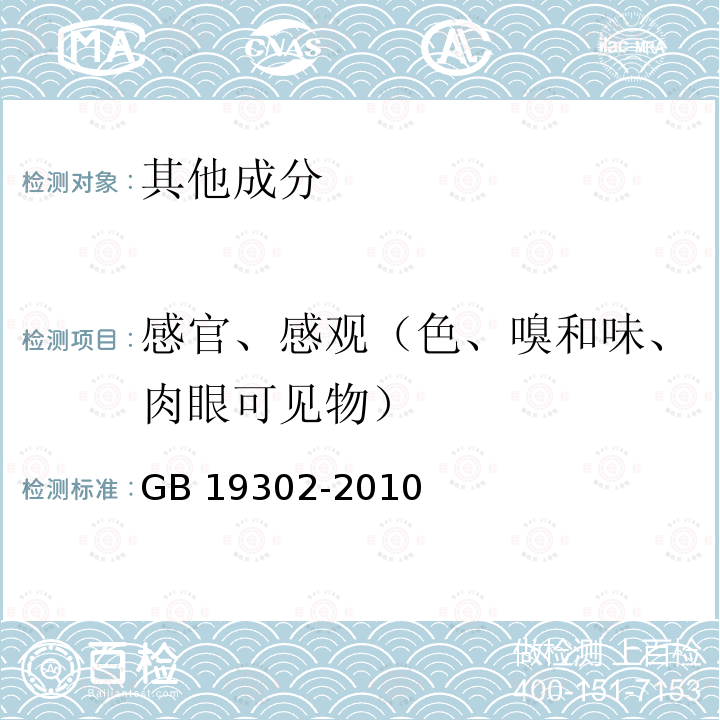 感官、感观（色、嗅和味、肉眼可见物） GB 19302-2010 食品安全国家标准 发酵乳