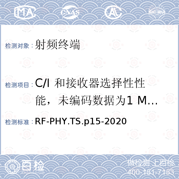 C/I 和接收器选择性性能，未编码数据为1 Ms/s C/I 和接收器选择性性能，未编码数据为1 Ms/s RF-PHY.TS.p15-2020