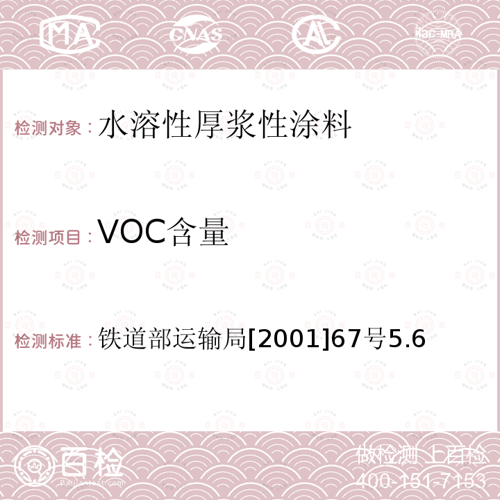 VOC含量 铁道部运输局[2001]67号5.6  铁道部运输局[2001]67号5.6