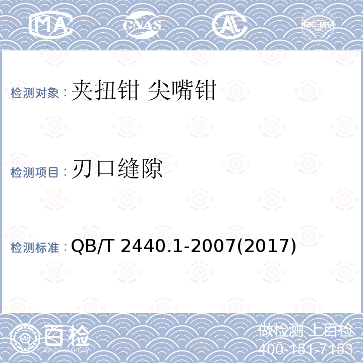 刃口缝隙 QB/T 2440.1-2007 夹扭钳 尖嘴钳