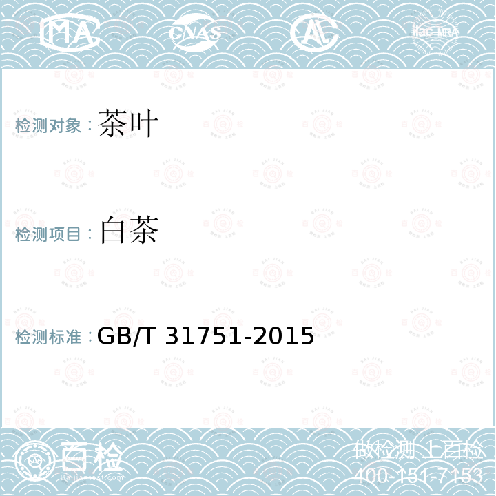 白茶 白茶 GB/T 31751-2015