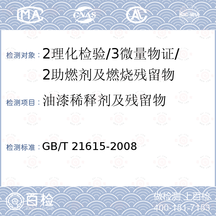 油漆稀释剂及残留物 GB/T 21615-2008 危险品 易燃液体闭杯闪点试验方法