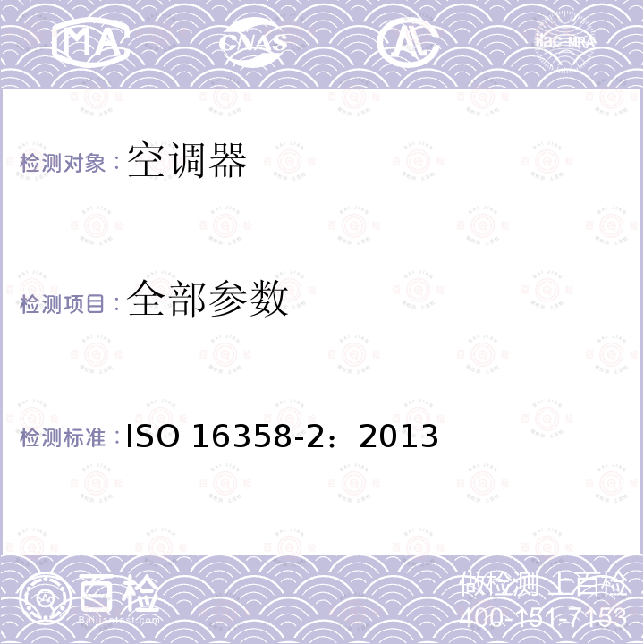 全部参数 全部参数 ISO 16358-2：2013