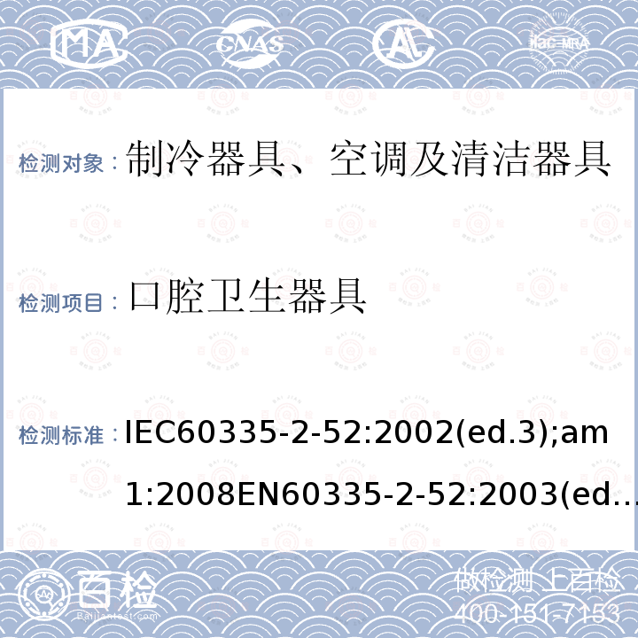 口腔卫生器具 IEC 60335-2-52-2002 家用和类似用途电器安全 第2-52部分:口腔保健电器的特殊要求