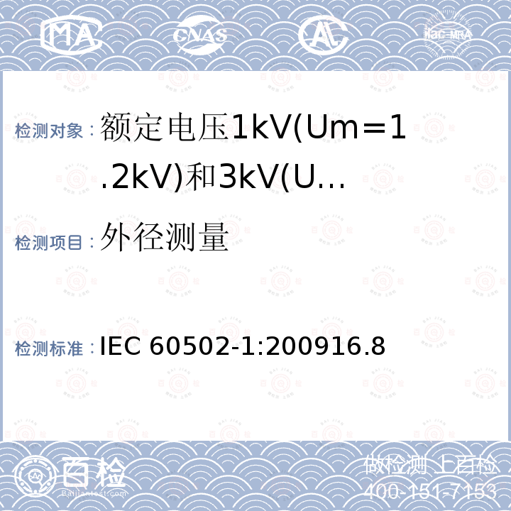 外径测量 外径测量 IEC 60502-1:200916.8