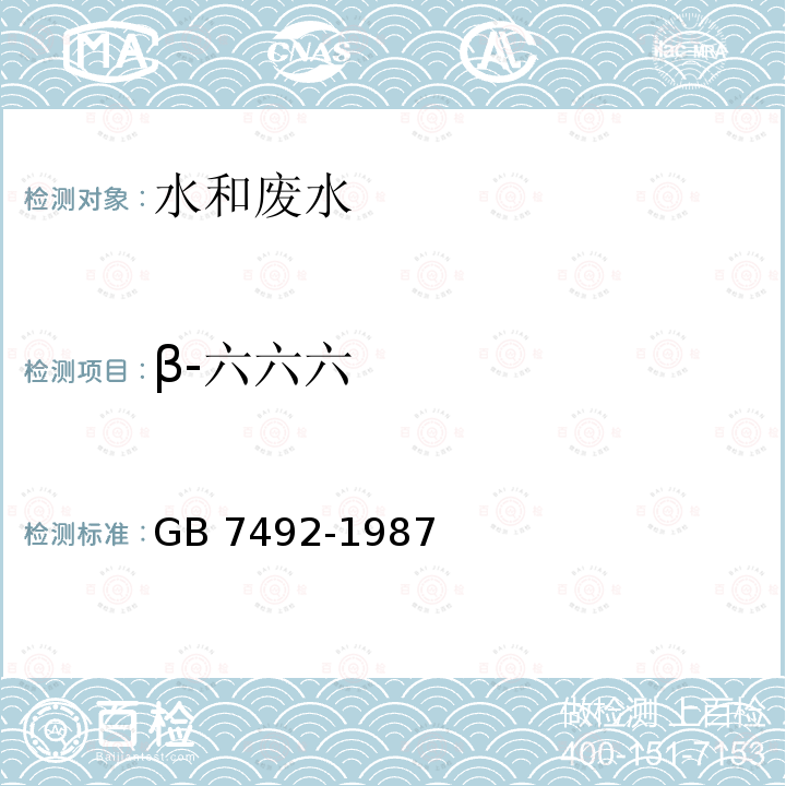 β-六六六 β-六六六 GB 7492-1987