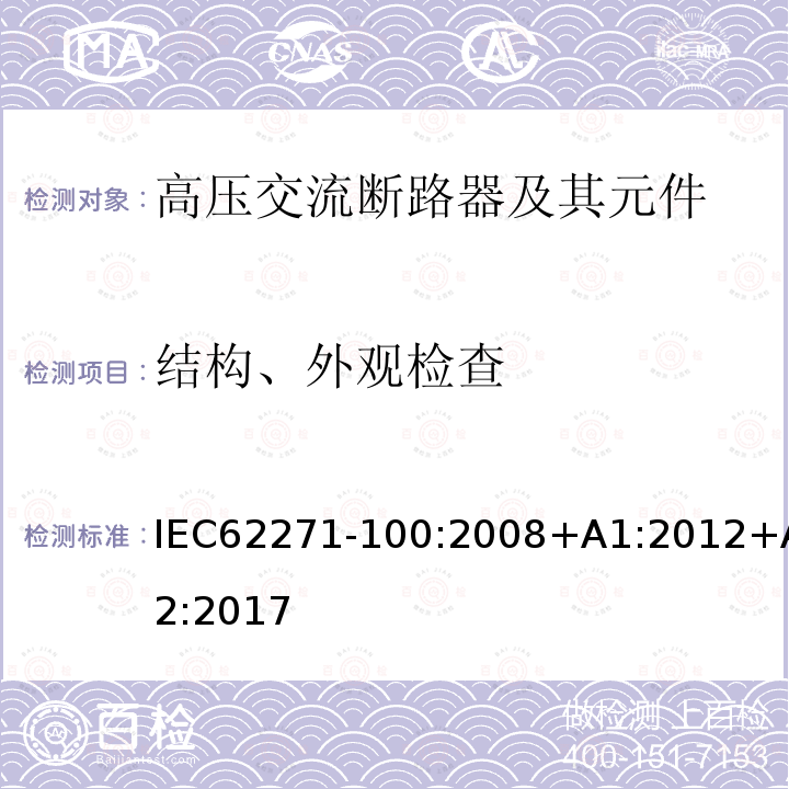 结构、外观检查 结构、外观检查 IEC62271-100:2008+A1:2012+A2:2017