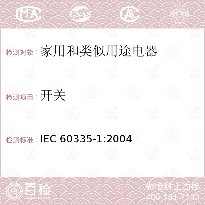 开关 IEC 60335-1:2004  