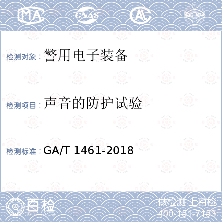 声音的防护试验 声音的防护试验 GA/T 1461-2018