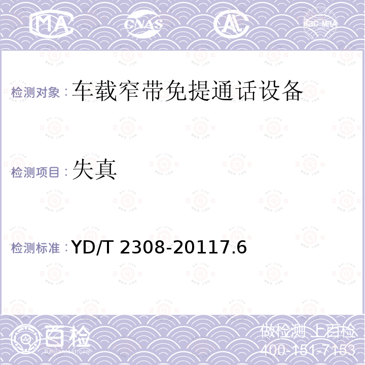 失真 YD/T 2308-20117.6  